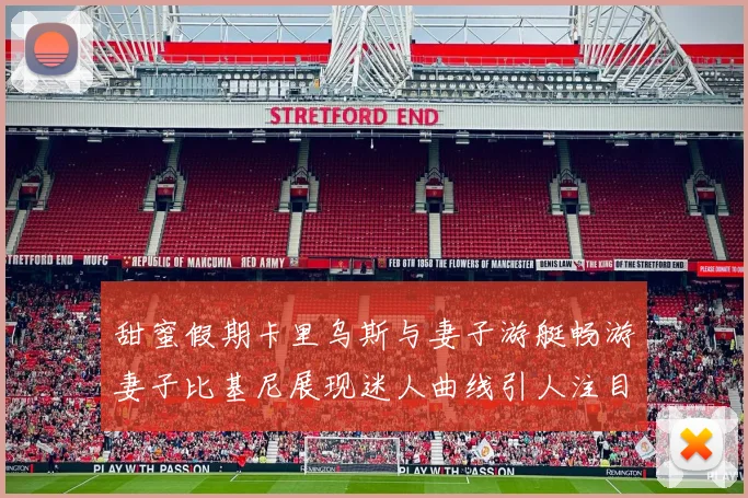 甜蜜假期卡里乌斯与妻子游艇畅游妻子比基尼展现迷人曲线引人注目