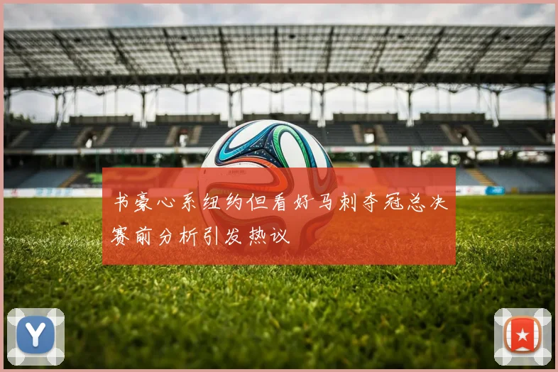 书豪心系纽约但看好马刺夺冠总决赛前分析引发热议