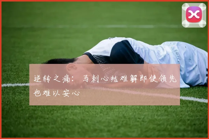 逆转之痛：马刺心结难解即使领先也难以安心