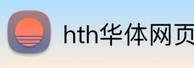 hth华体网页版登录入口 Logo